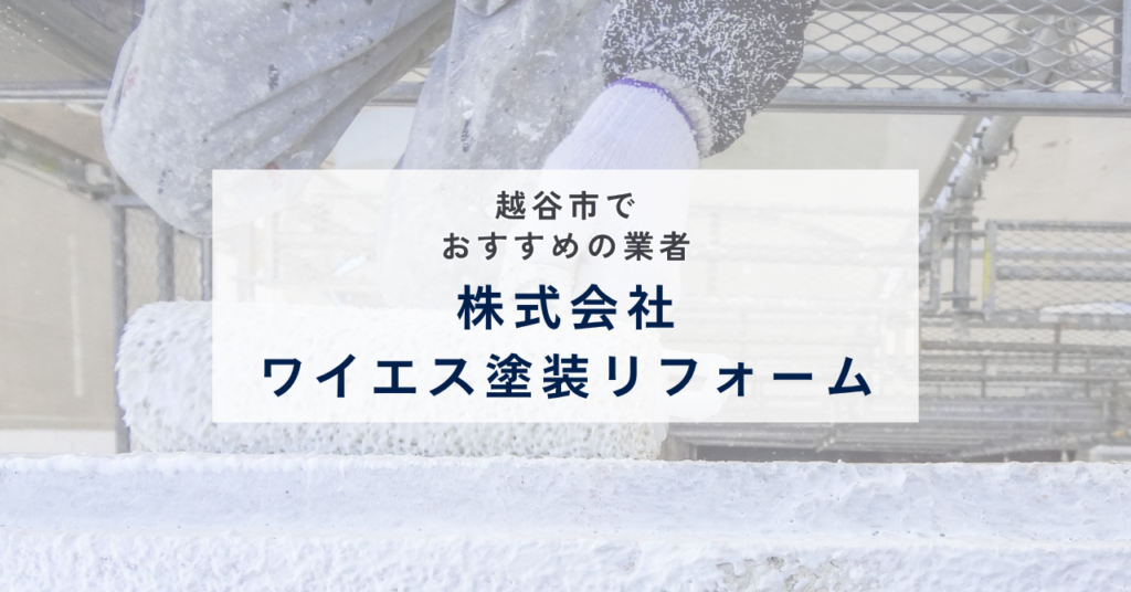 株式会社ワイエス塗装リフォーム