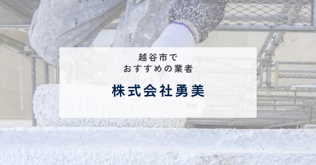 株式会社勇美