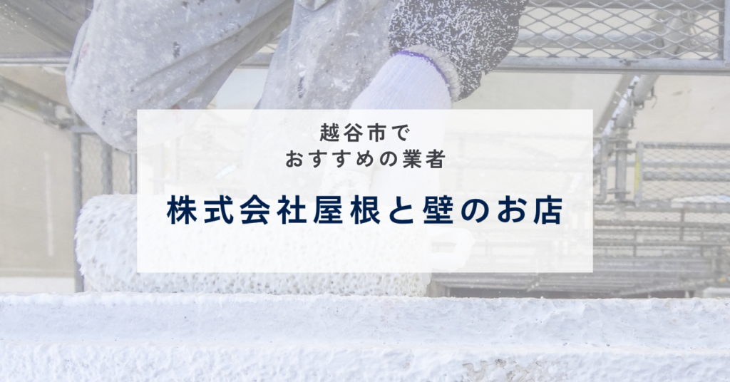 株式会社屋根と壁のお店