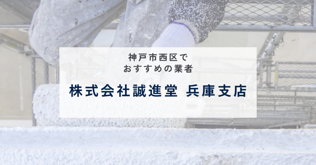 株式会社誠進堂 兵庫支店