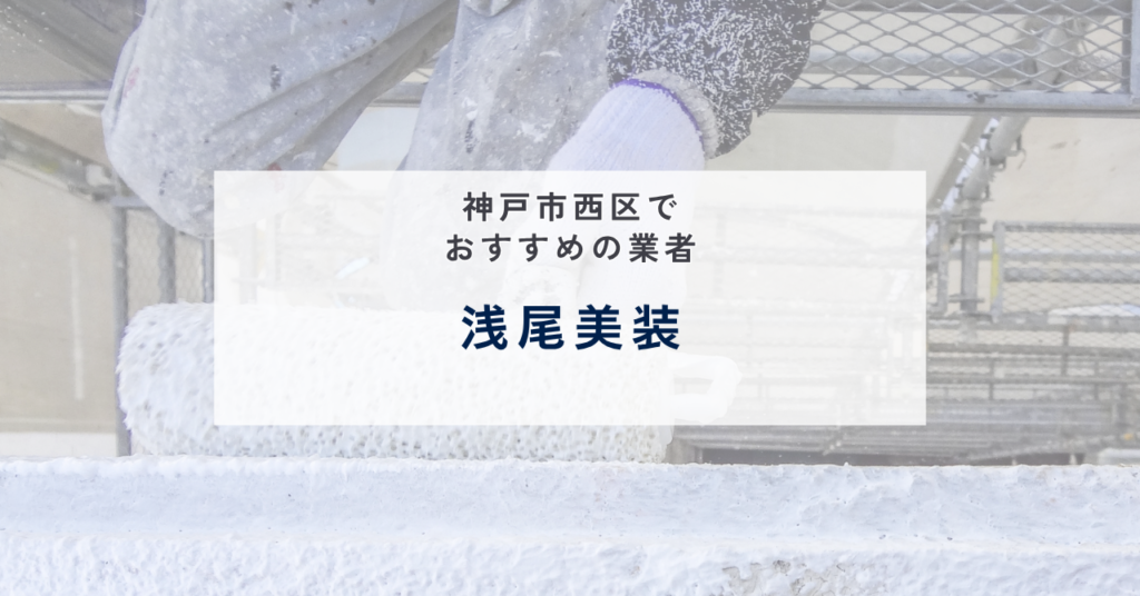 浅尾美装