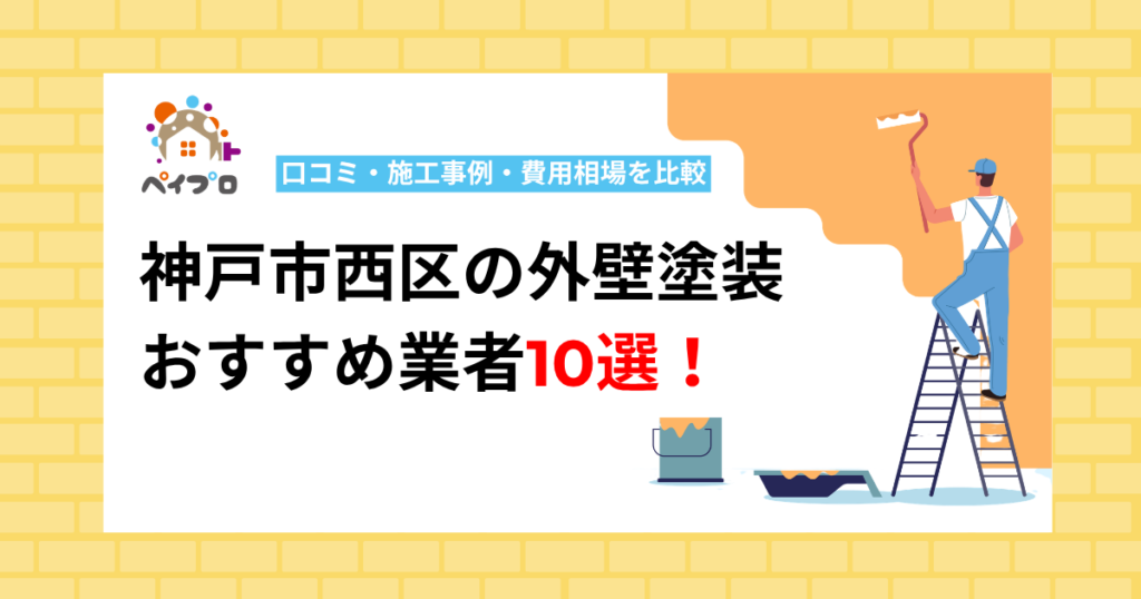 【2026年】神戸市西区の外壁塗装おすすめ業者10選！口コミ・施工事例・費用相場を比較
