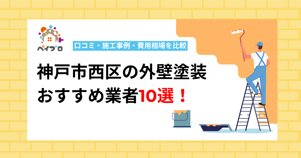 【2026年】神戸市西区の外壁塗装おすすめ業者10選!口コミ・施工事例・費用相場を比較