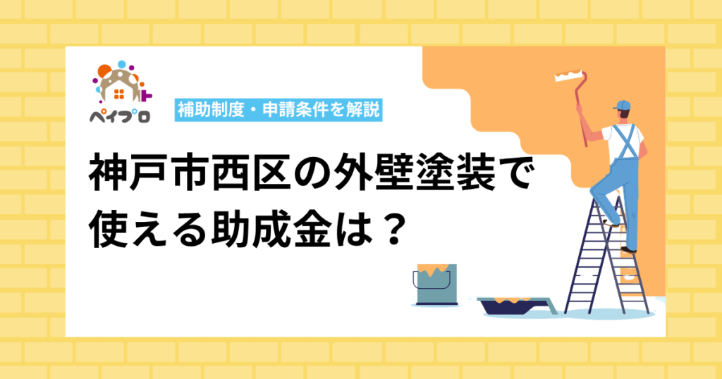 【2026年最新】神戸市西区の外壁塗装で使える助成金は？補助制度・申請条件を解説