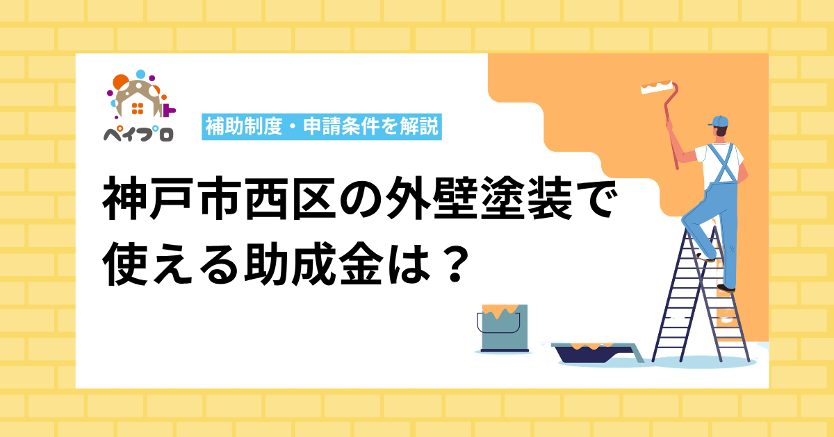 【2026年最新】神戸市西区の外壁塗装で使える助成金は？補助制度・申請条件を解説