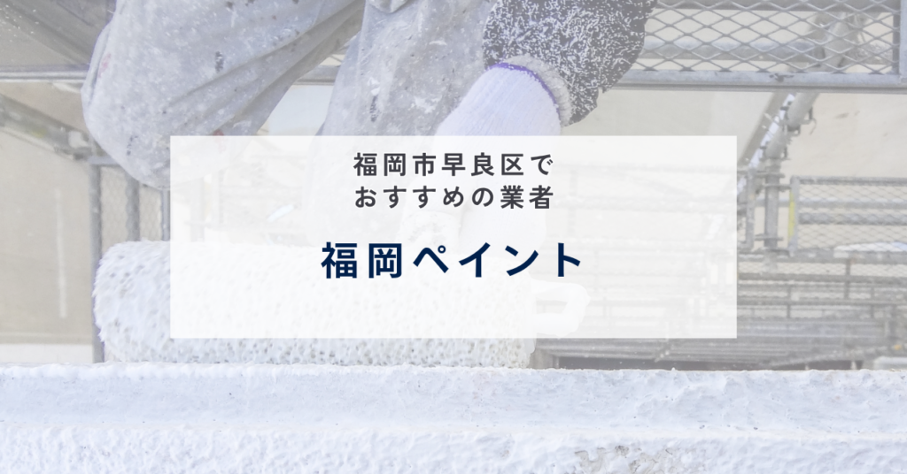 福岡ペイント
