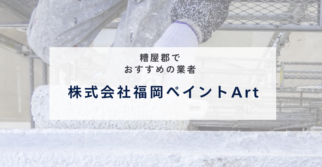 株式会社福岡ペイントArt|1993年創業、建設業許可番号と事例ごとの費用帯を公開する宇美町の会社