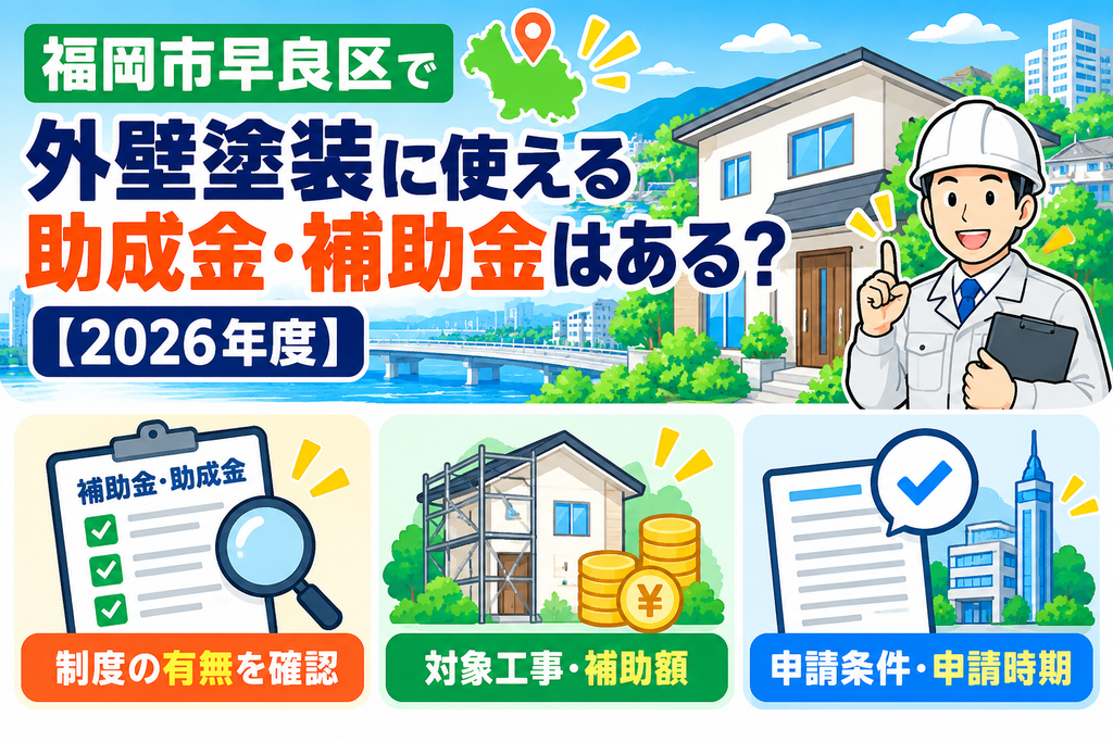 福岡市早良区で外壁塗装に使える助成金・補助金はある？【2026年度】