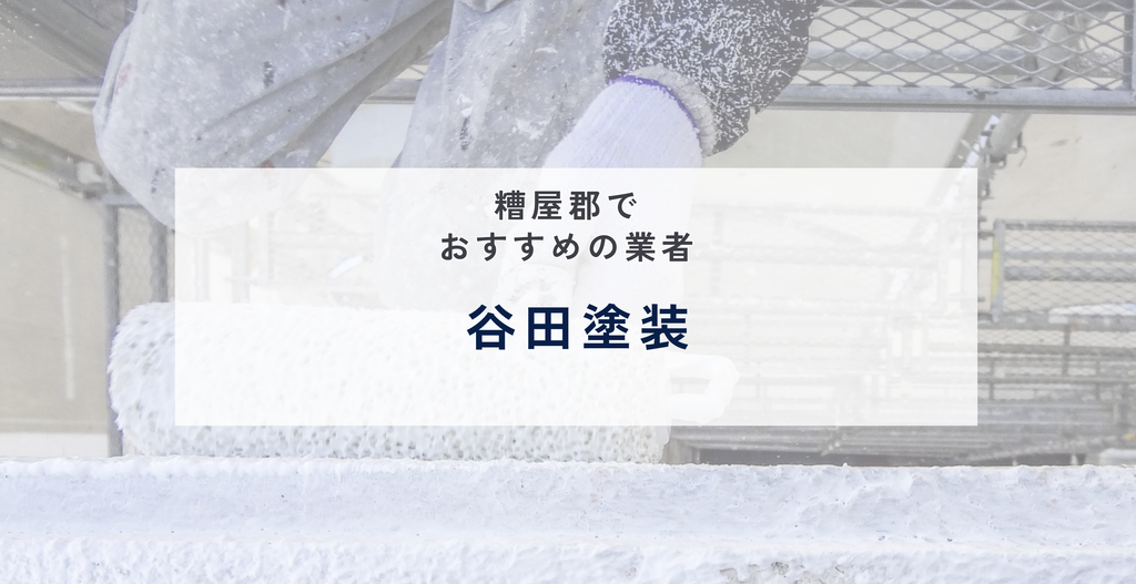 谷田塗装|この道30年以上の代表に直接相談でき、床や家具の傷補修も頼める篠栗町の塗装店