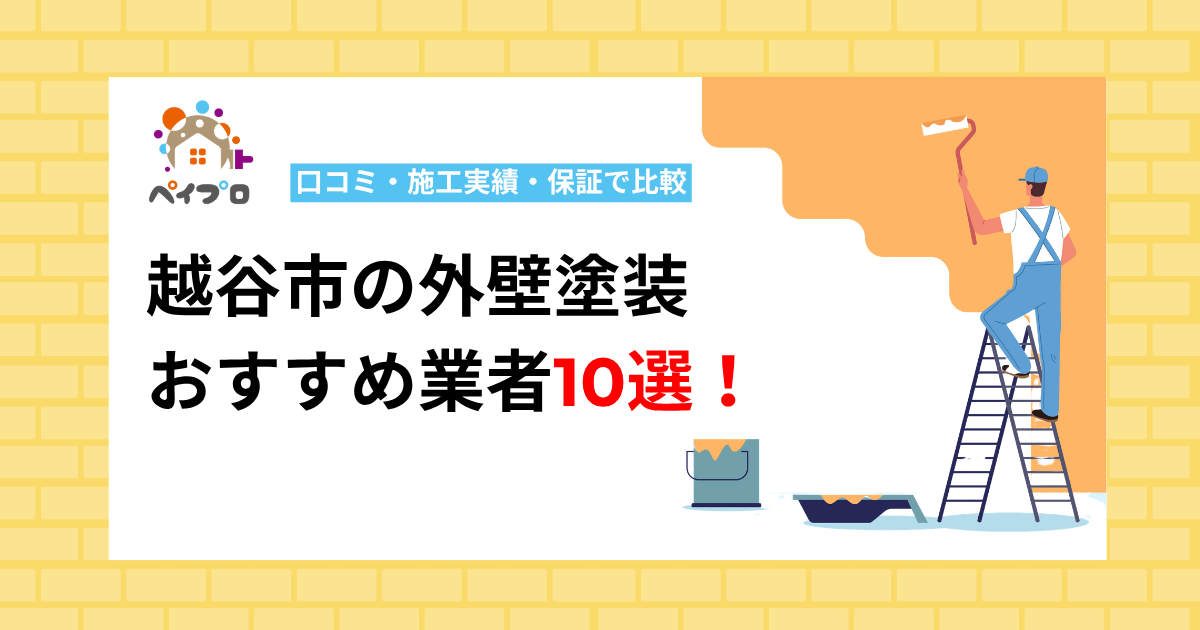 【2026年】越谷市の外壁塗装おすすめ業者10選！口コミ・施工実績・保証で比較