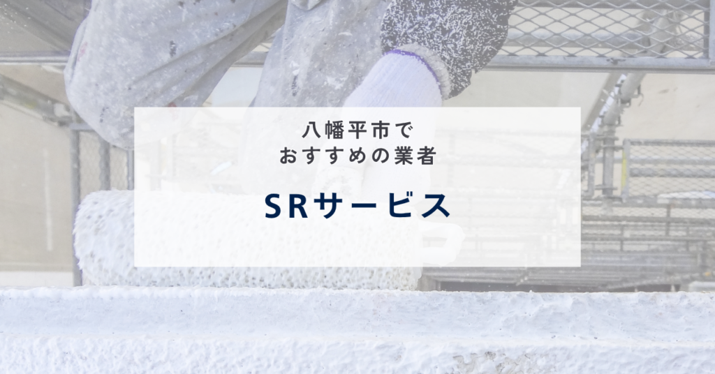 SRサービス