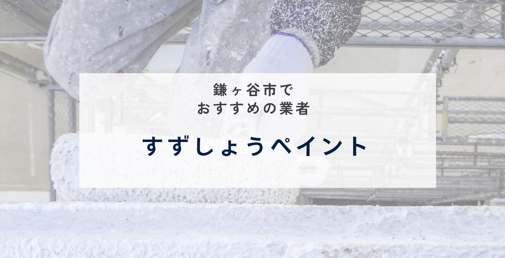 すずしょうペイント