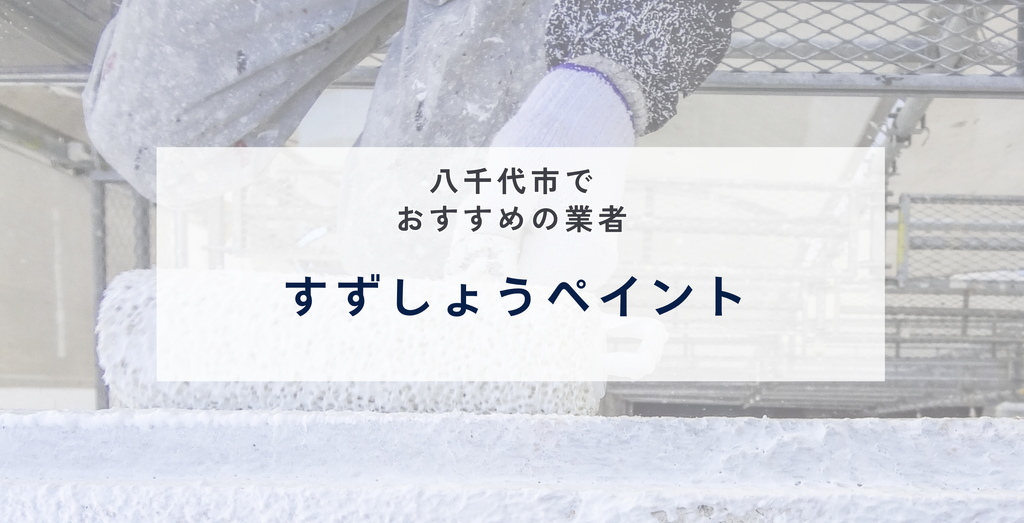 すずしょうペイント