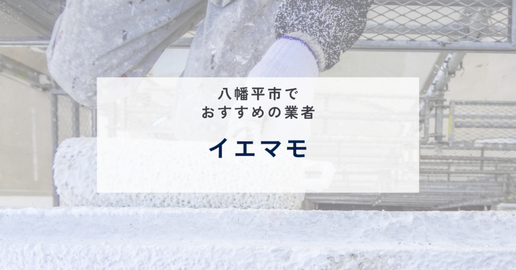 イエマモ