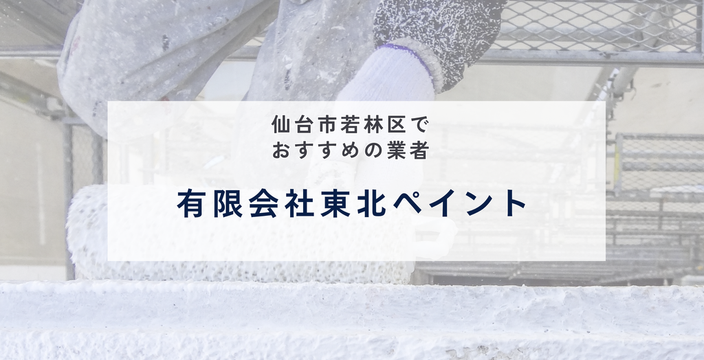 有限会社東北ペイント
