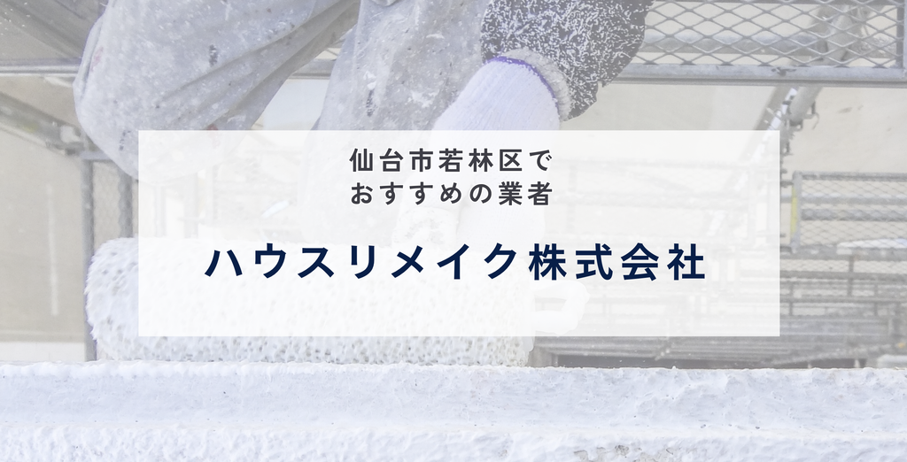 ハウスリメイク株式会社