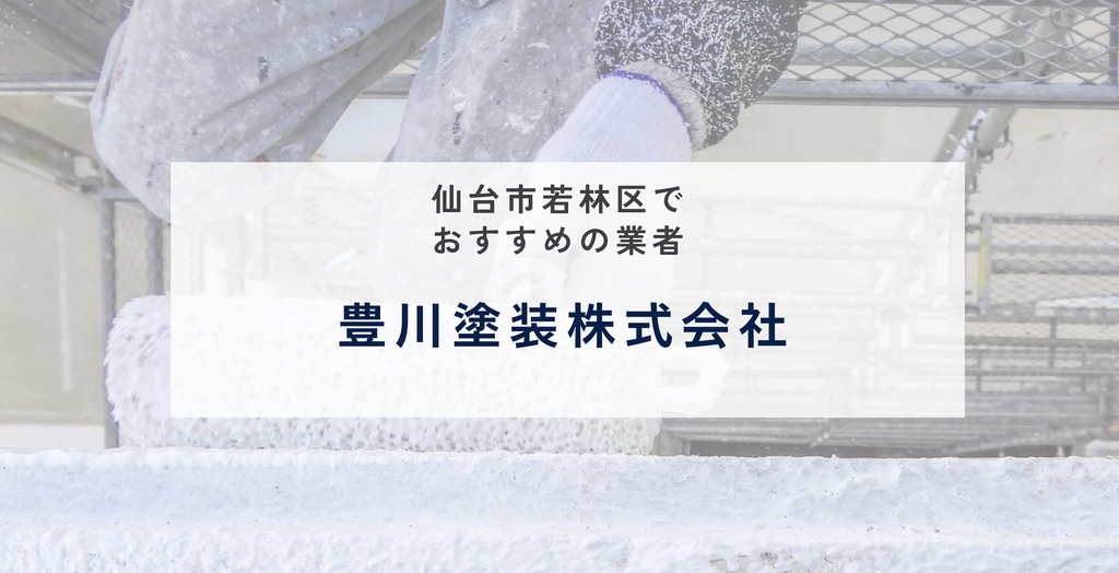 豊川塗装株式会社