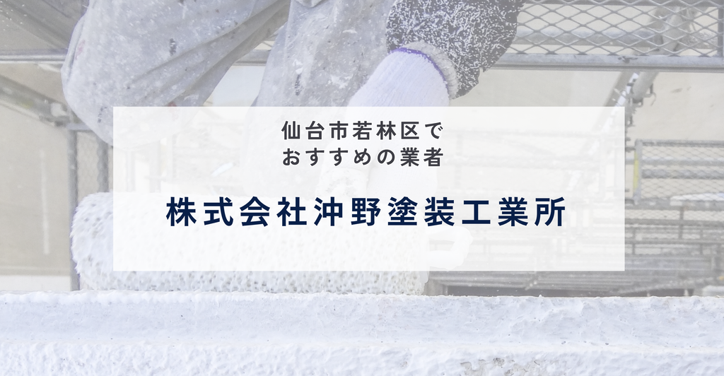 株式会社沖野塗装工業所