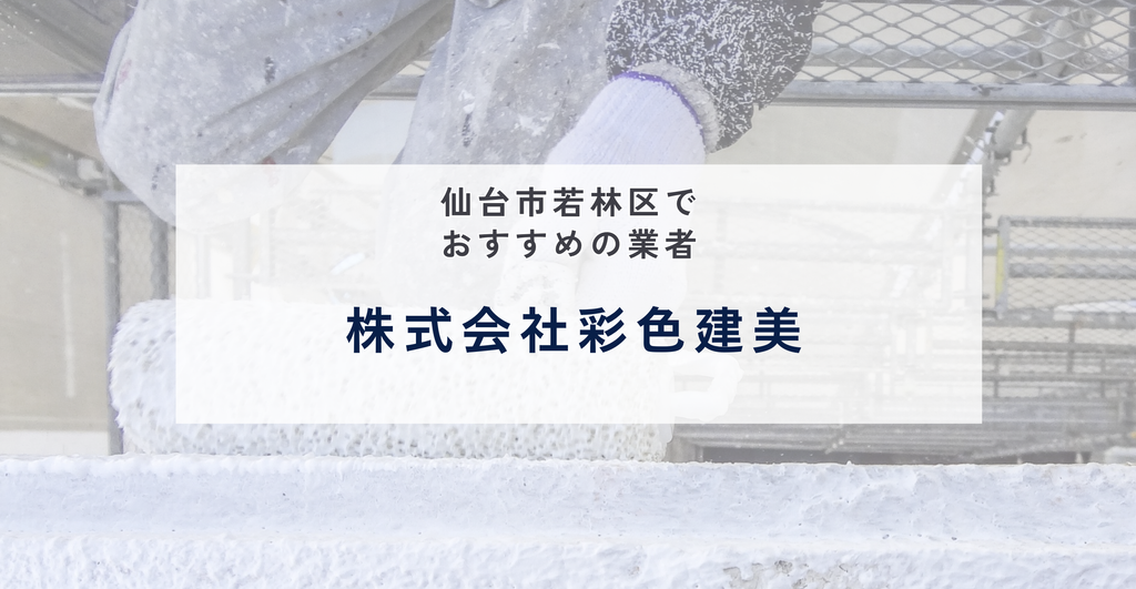 株式会社彩色建美