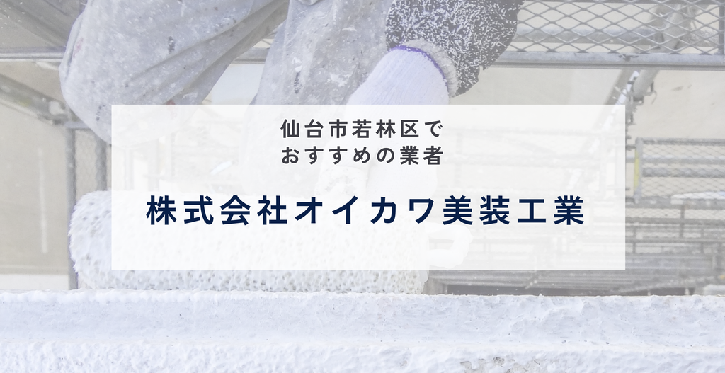 株式会社オイカワ美装工業