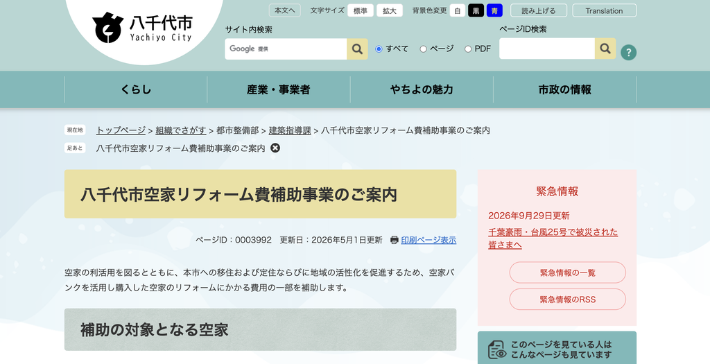 八千代市空家リフォーム費補助