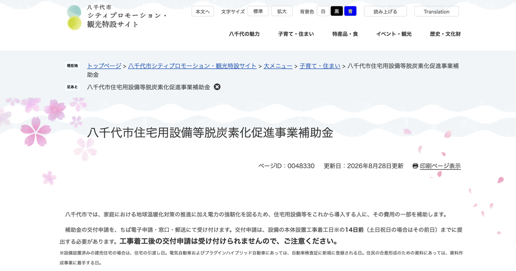 八千代市住宅用設備等脱炭素化促進事業補助金
