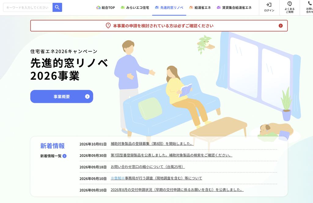 先進的窓リノベ2026事業