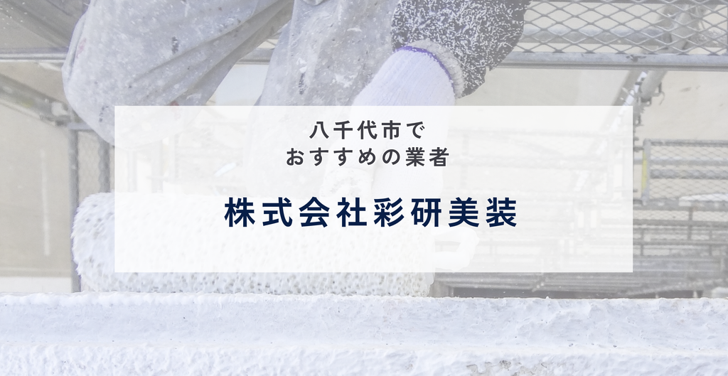 株式会社彩研美装