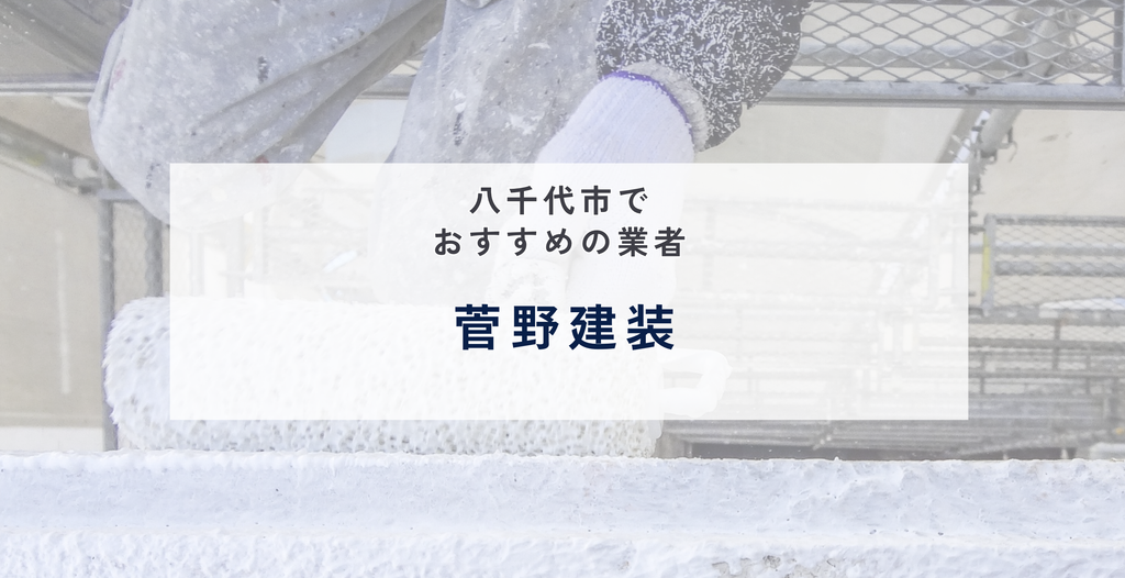 菅野建装