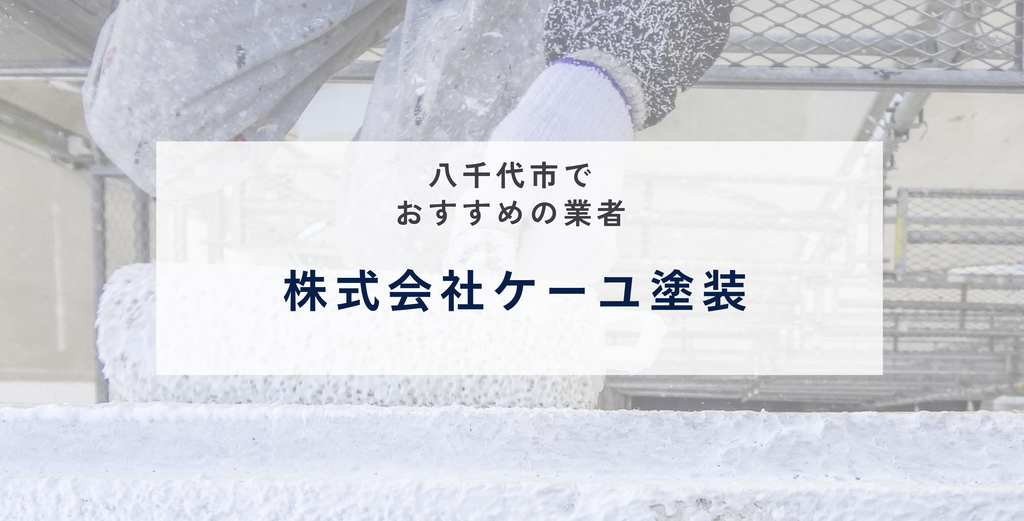 株式会社ケーユ塗装
