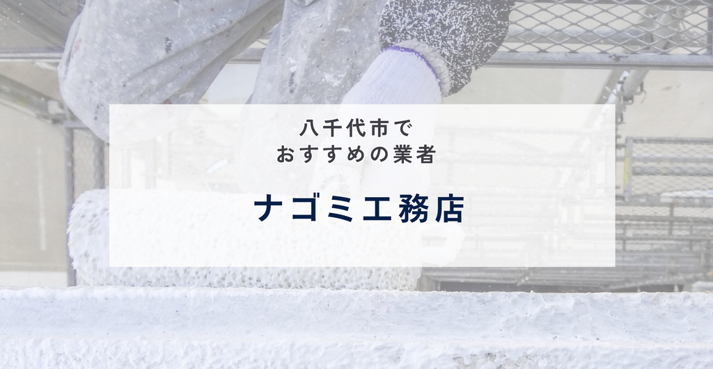 ナゴミ工務店
