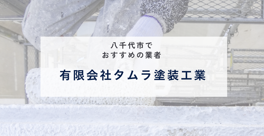 有限会社タムラ塗装工業