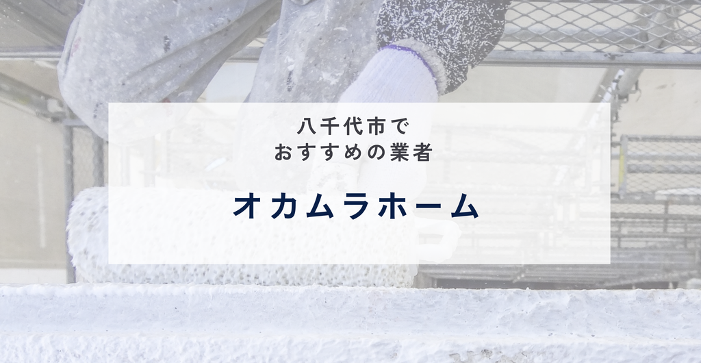 オカムラホーム
