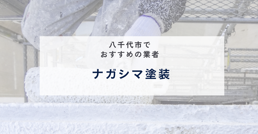ナガシマ塗装