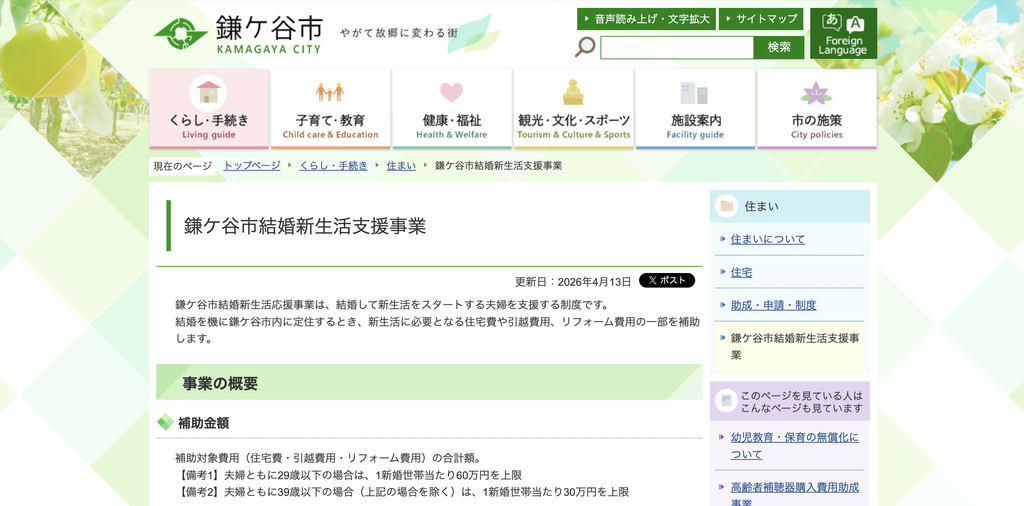 鎌ケ谷市結婚新生活支援事業