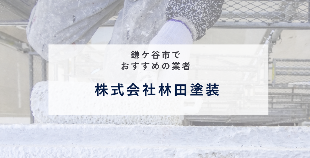 株式会社林田塗装