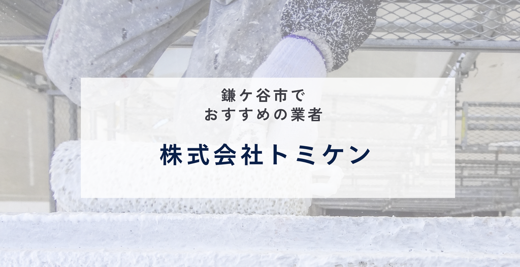 株式会社トミケン