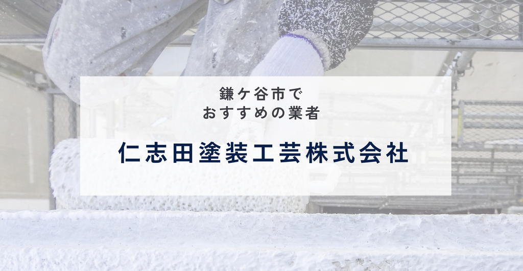 仁志田塗装工芸株式会社