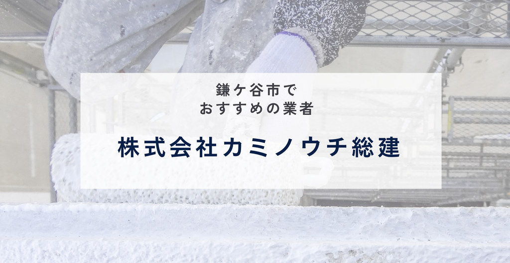 株式会社カミノウチ総建