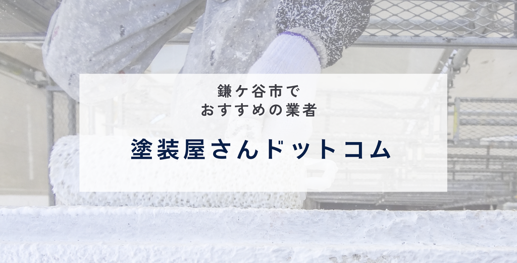 塗装屋さんドットコム