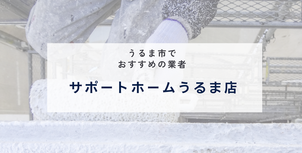 サポートホームうるま店