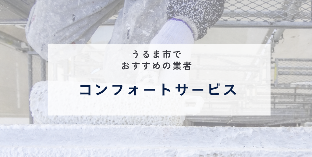 コンフォートサービス