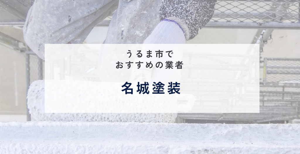 名城塗装