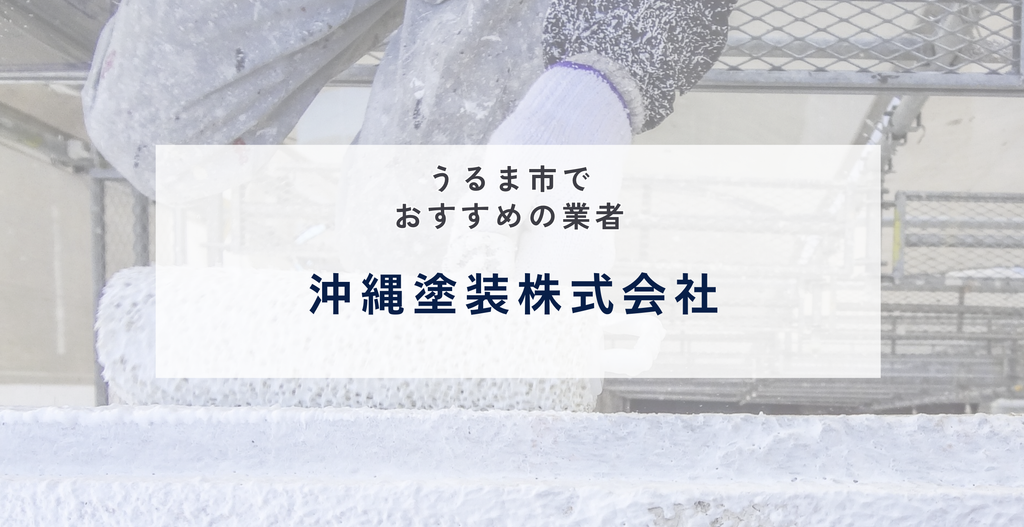 沖縄塗装株式会社
