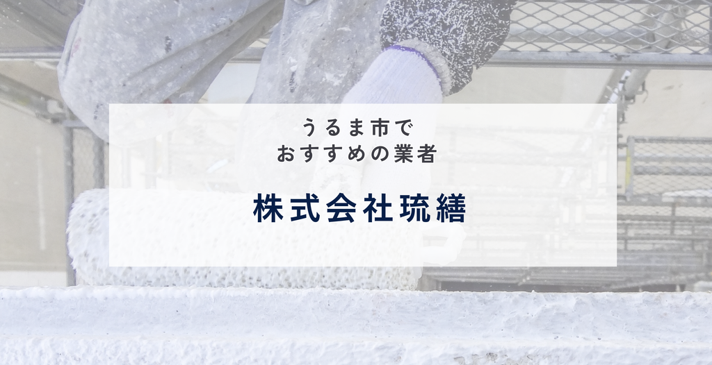 株式会社琉繕
