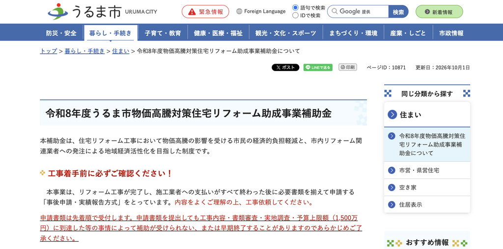うるま市物価高騰対策住宅リフォーム助成事業