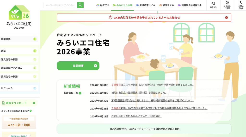 国のみらいエコ住宅2026事業