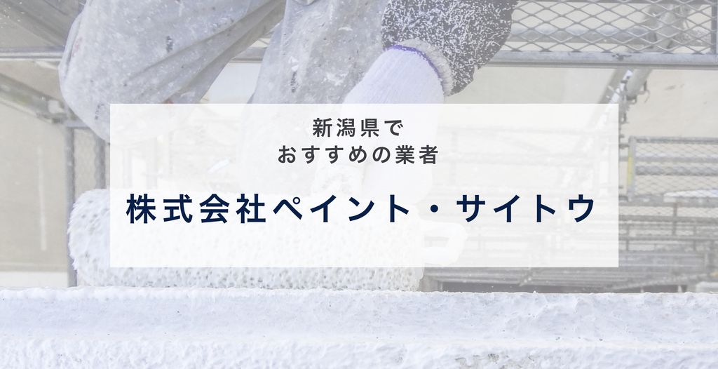 株式会社ペイント・サイトウ
