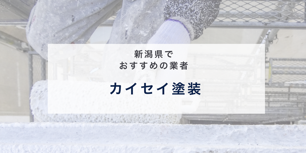 カイセイ塗装