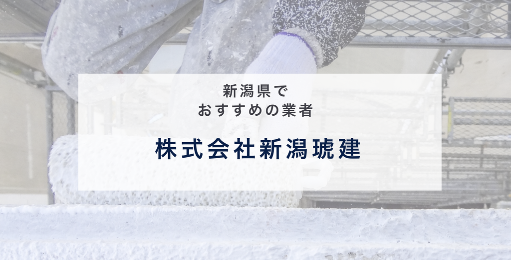 株式会社新潟琥建